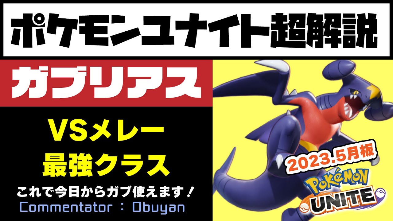 【ポケモンユナイト】ガブリアス超解説