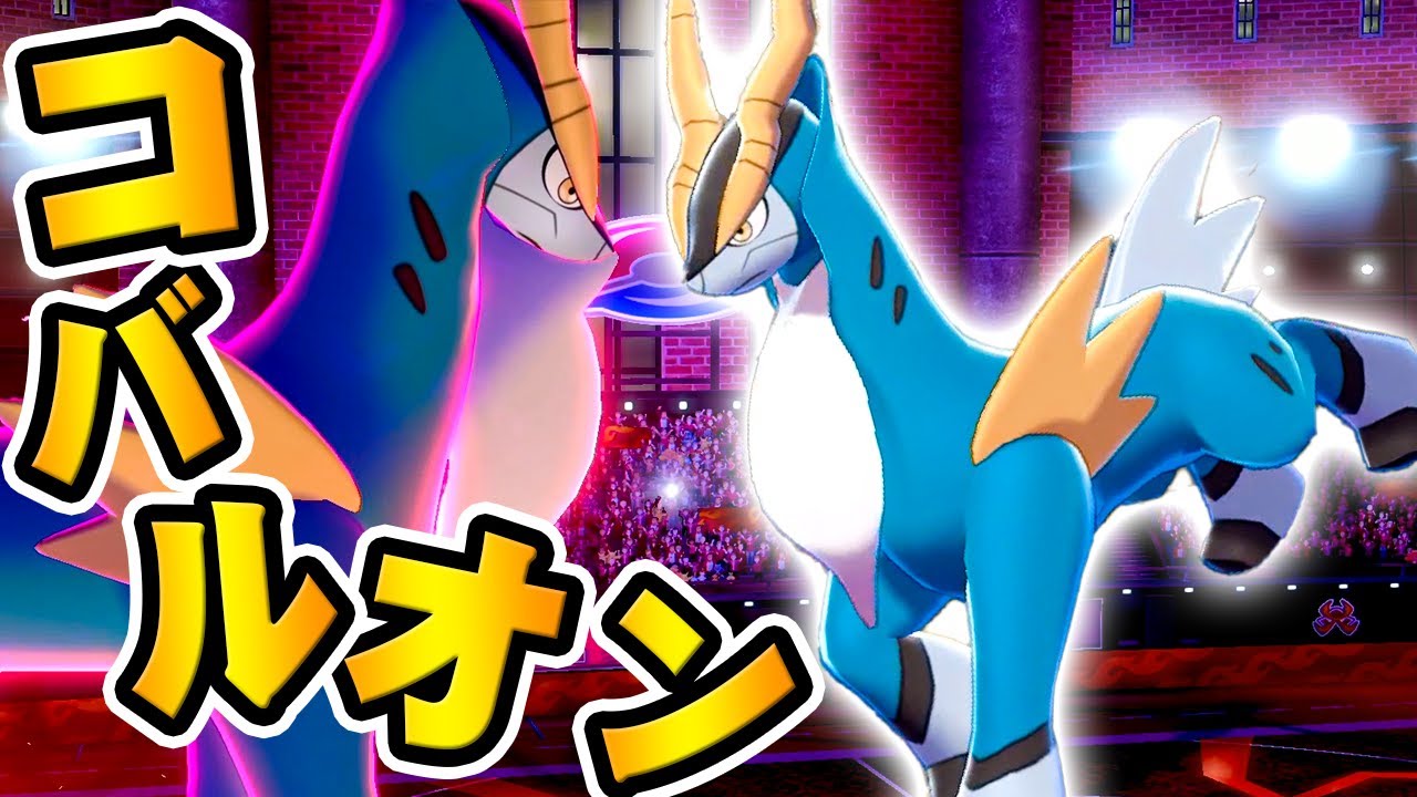 四足歩行界のエース｢コバルオン｣は未来を感じる性能だ『ポケットモンスター ソード・シールド』を実況プレイ 【ポケモン剣盾】