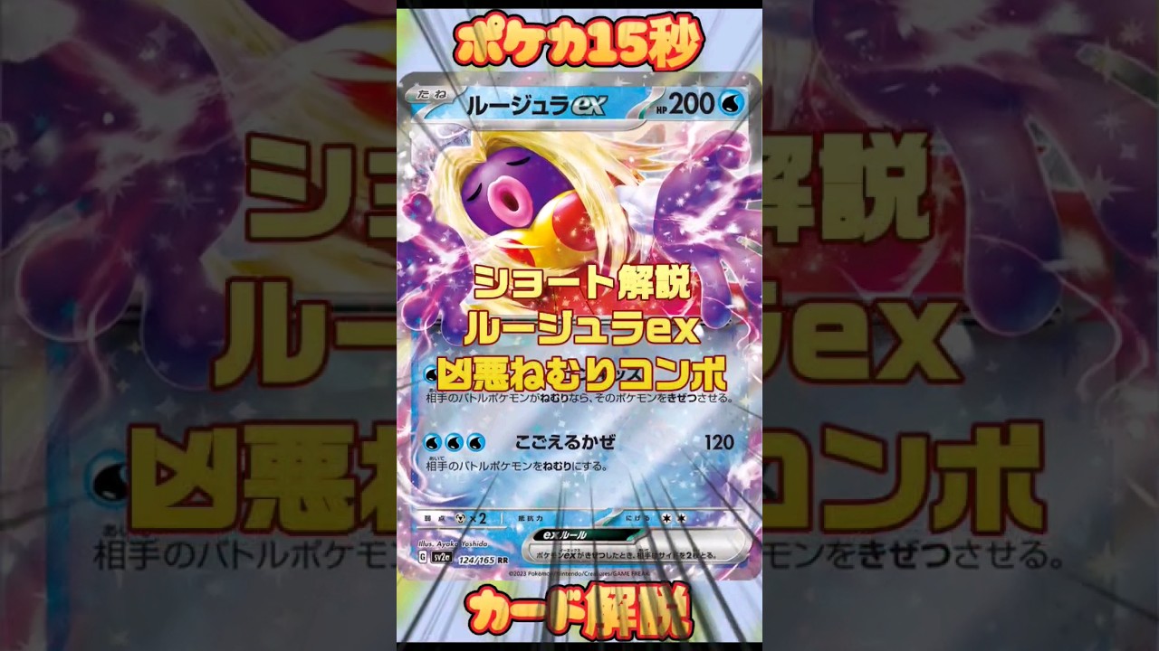 [ポケモンカード]ポケカ15秒カード解説‼️ルージュラex凶悪ねむりコンボ‼️