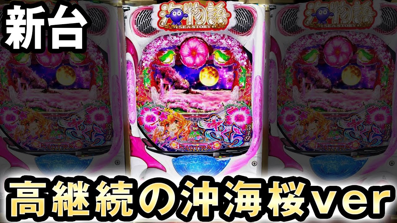 【新台】高継続で甘くなった沖海5桜ver [スーパー海物語IN沖縄5 桜バージョン 満開319] 桜#263