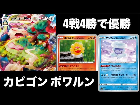 【ポケカ】カビゴンVMAX ポワルンデッキの紹介！まさかの環境読みで快勝！！【デッキインタビュー】