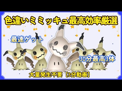 30分最高3体色違いミミッキュ最高効率厳選３分動画 #ポケモンsv #最高効率 #色違い #大量発生不要 #ミミッキュ