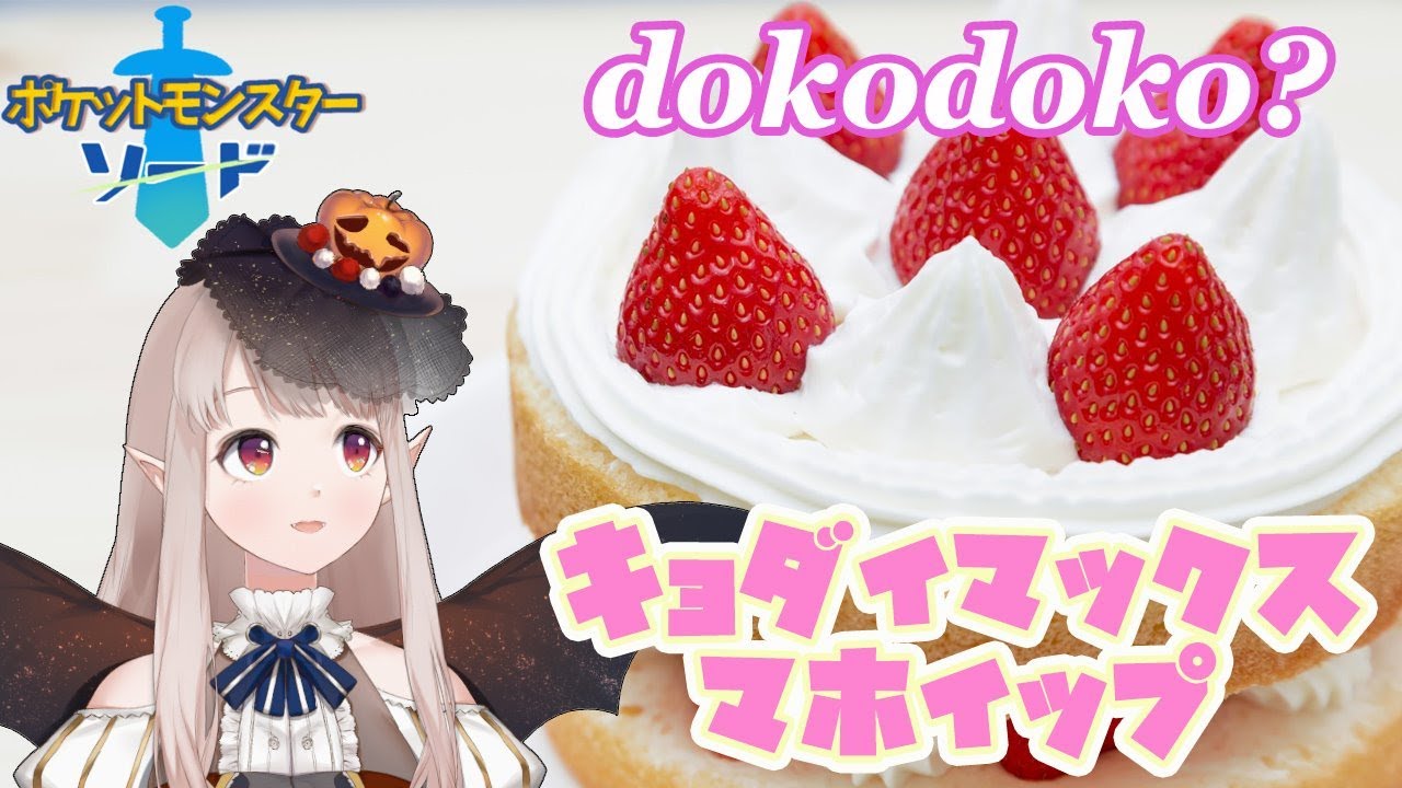 【ポケモンソード】でかマホイップ探しの旅【にじさんじ/える】