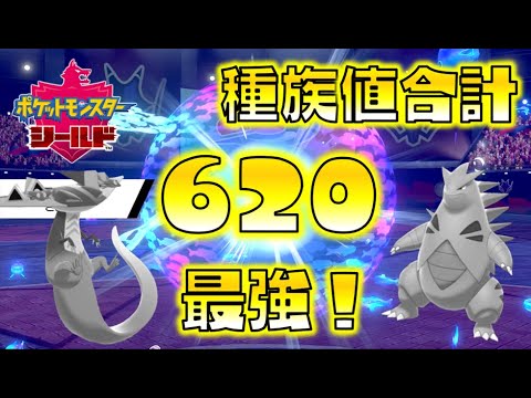 【ポケモン剣盾】合計種族値620！ドラパルトやバンギラスをもしのぐ最強のポケモンとは！？ゆっくり達のポケットモンスターシールド part31