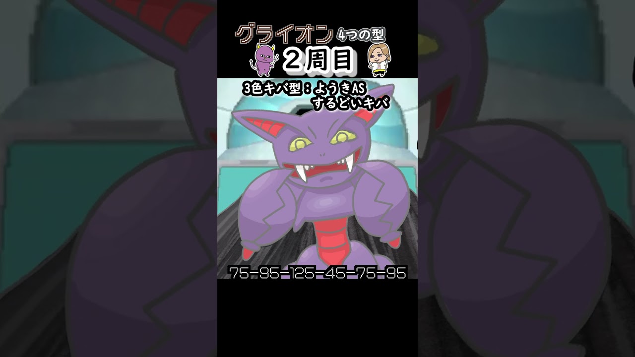 【ポケモン金ネジキ】グライオン4つの型 #008 #Shorts