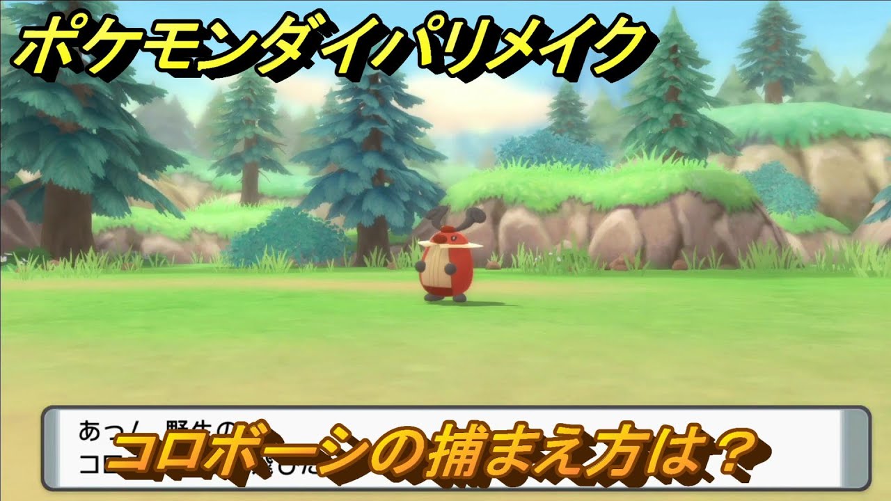 ポケモンダイパリメイク　コロボーシの捕まえ方は？出現場所は？　最新版【ブリリアントダイヤモンド・シャイニングパール】