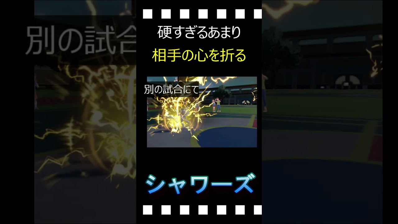硬すぎるあまり、相手の心を折るシャワーズがこちらwww【ポケモンSV】【ランクマッチ】#shorts