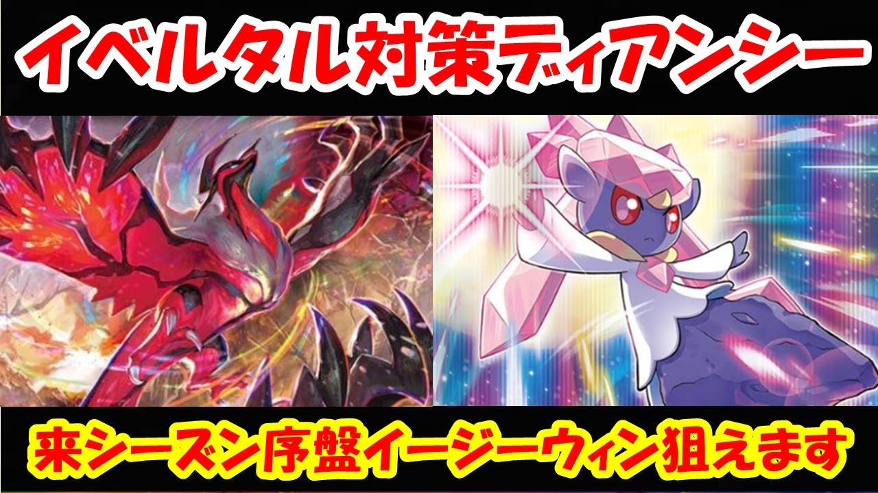 イベルタルとディアンシーの相性がよくわかる動画【ポケモン剣盾】