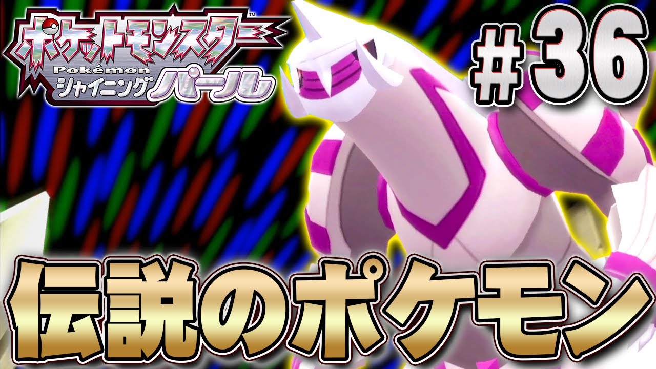 神話に登場する空間の神「パルキア」『ポケットモンスター シャイニングパール』を実況プレイpart36【ポケモン ダイパリメイク / ポケモンBDSP】