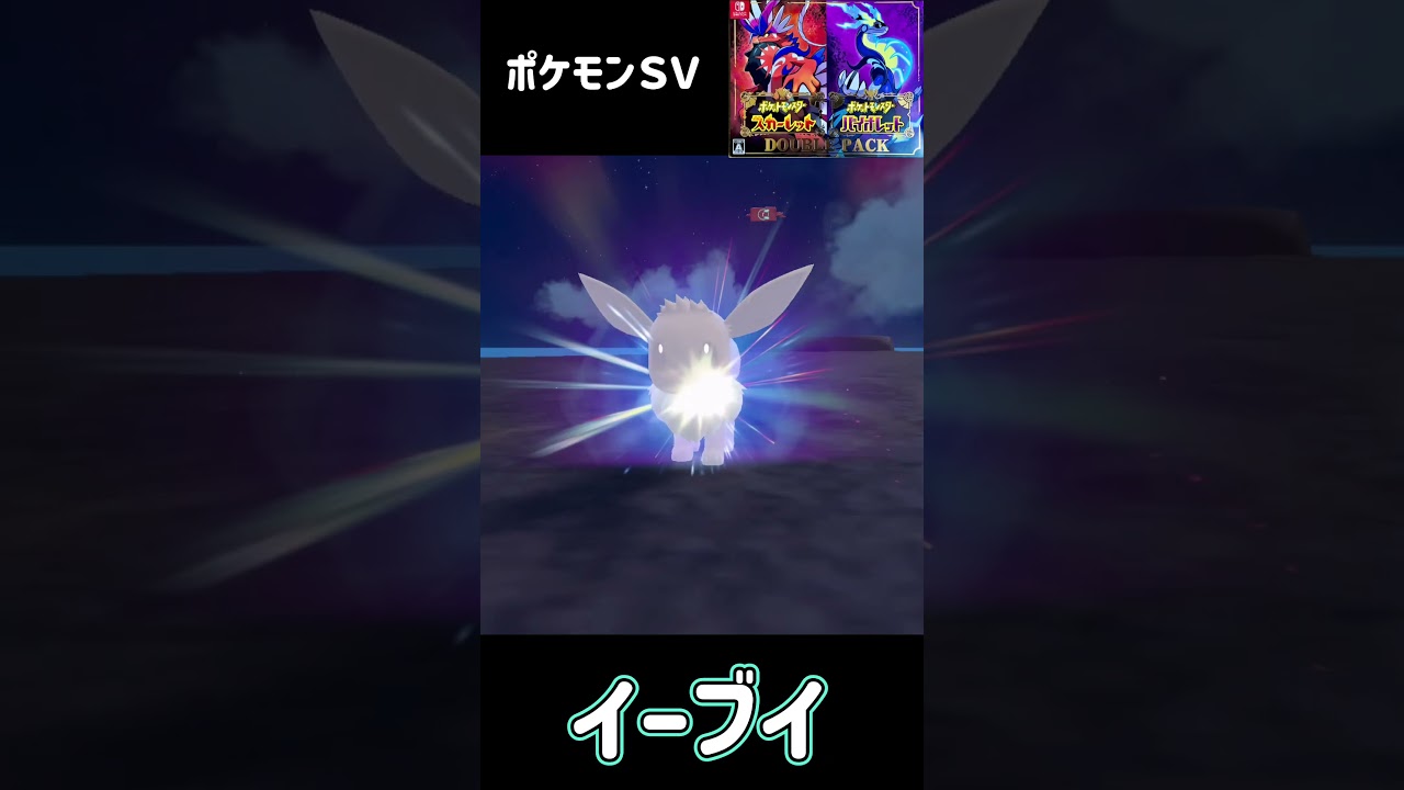 ポケモンＳＶ　イーブイ進化　リーフィア