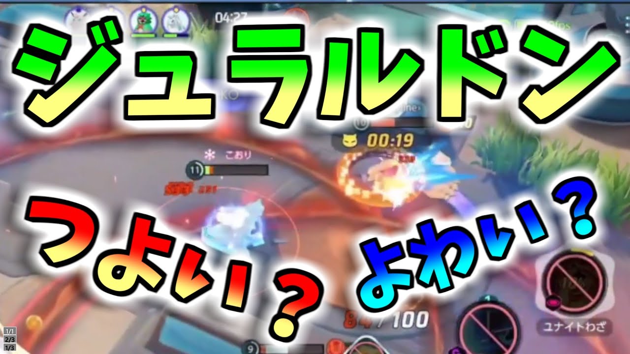 【新登場】3月15日に新しく登場した“ジュラルドン”を使って自分だけのスタイルを手に入れろ！！【ポケモンユナイト】