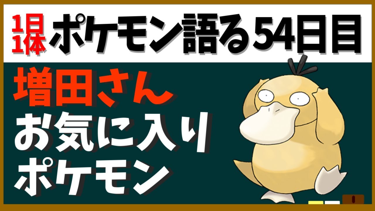 【コダック】増田さんお気に入りだけあって出番多め！アニメコダックの扱いにカスミの成長が見える【１日１体ポケモン語る動画】