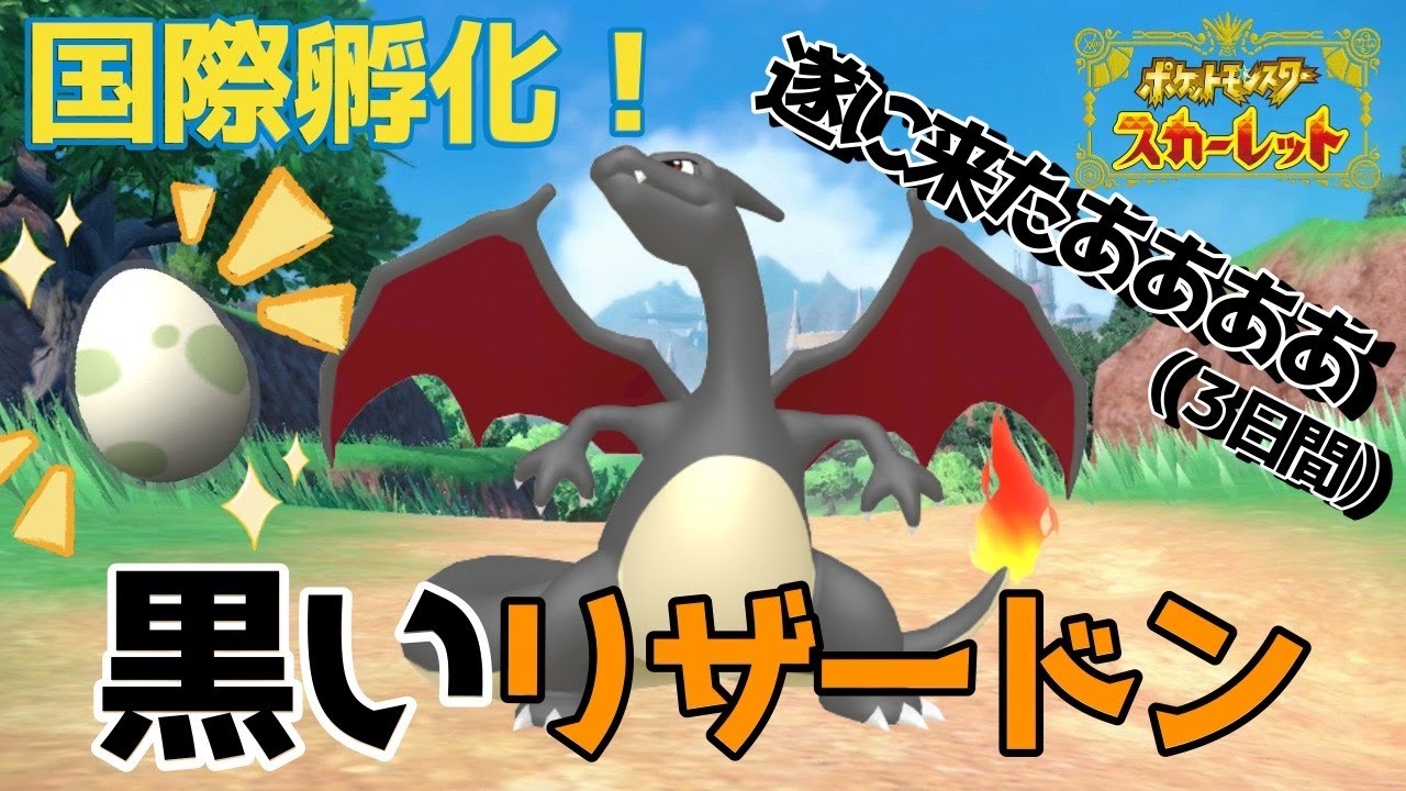 【ポケモンSV】色違いリザードン（ヒトカゲ）が欲しいからGETした！！！！