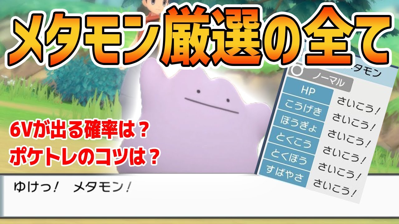 【BDSP】メタモン厳選のやり方を最も詳しく解説します。【5V以上は諦めて】【ポケトレ】【ダイパリメイク】