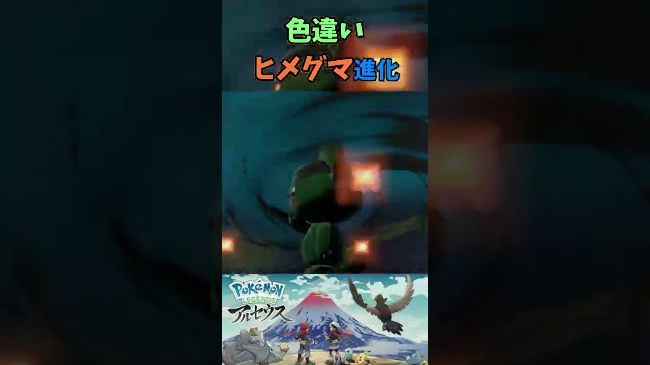 ヒメグマ色違い進化『Pokémon LEGENDS アルセウス』【Arceus/プレイ動画/ポケモン/レジェンズ/切り抜き】#Shorts