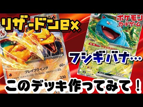 【ポケカ】リザードンex、フシギバナを使ったぜひ作って欲しいデッキを紹介!『ポケモンカード151』先取り対戦。