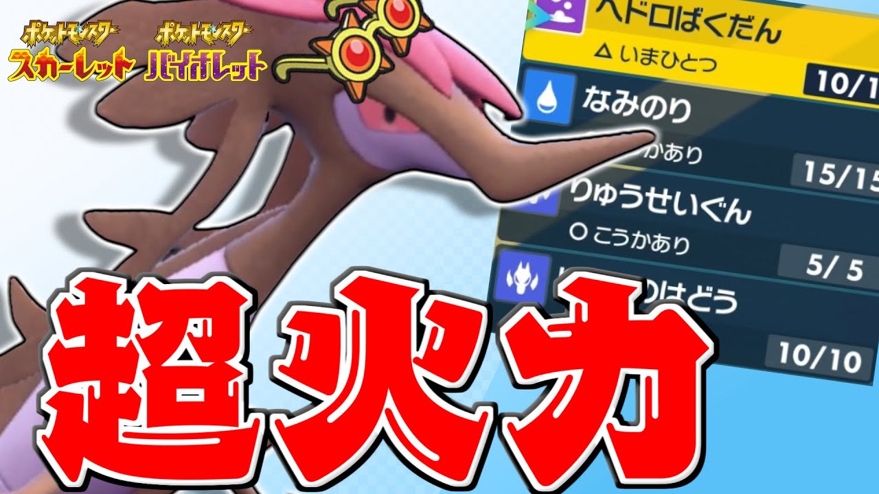 【嘘だろ...】ドラミドロの火力がヤバすぎる...半減ですらほぼ一撃で破壊してて草ｗｗｗｗ【ポケモンSV】