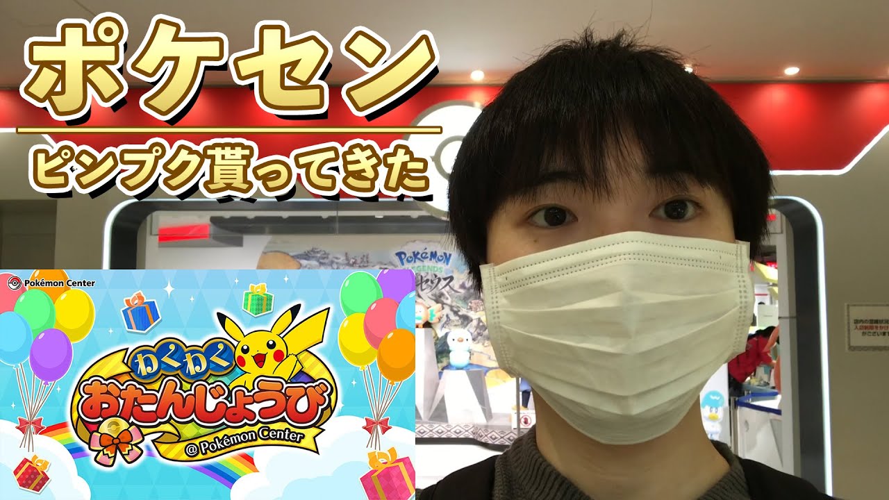 男24→25歳、ポケセンにお誕生日ピンプク貰いに行ってきた！！