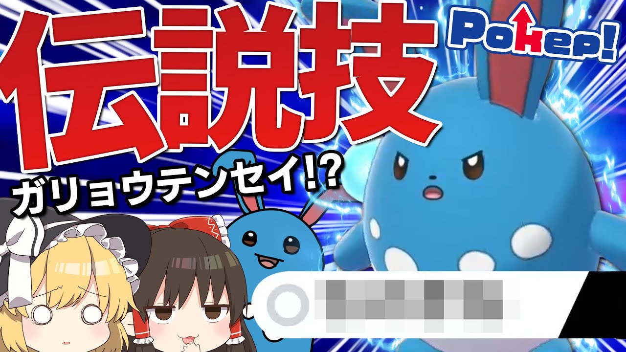 【裏ワザ】マリルリが伝説の技!!ガリョウテンセイを出す方法!?【ポケモン剣盾】【ゆっくり実況】