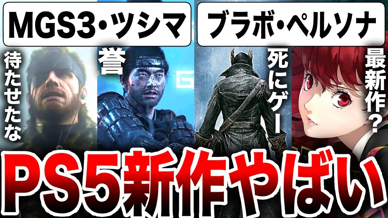 【PS5の本気!?】噂の発表タイトルまとめ『MGS3リメイク』『ブラッドボーンリメイク』『ペルソナ6』『ゴーストオブツシマ最新作』が！？PlayStation Showcaseがマジでやばい！