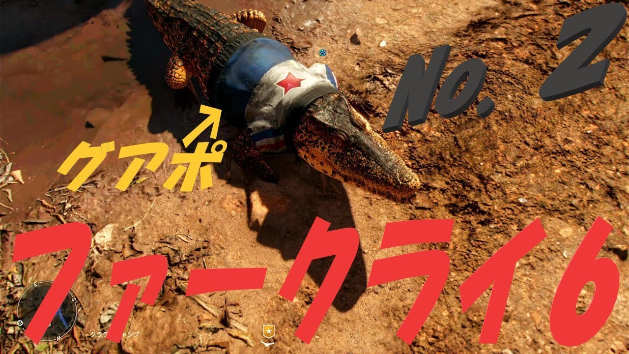 【ファークライ６】ワニノコ？？www　実況　No.２