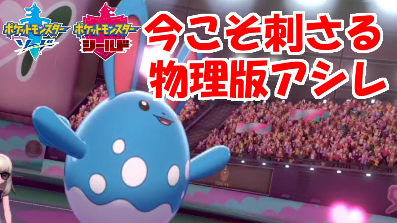 【環境メタ】物理版「アシレーヌ」だったら弱いわけがないよなあ！？【ポケモン剣盾・鎧の孤島】