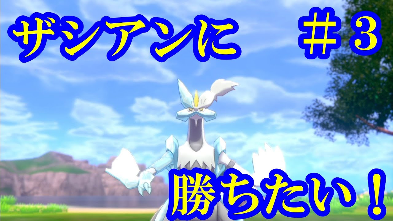 【昼マッチ】ホワイトキュレム研究会！！part3【ポケモン剣盾】【ルカリオ絶対選出】