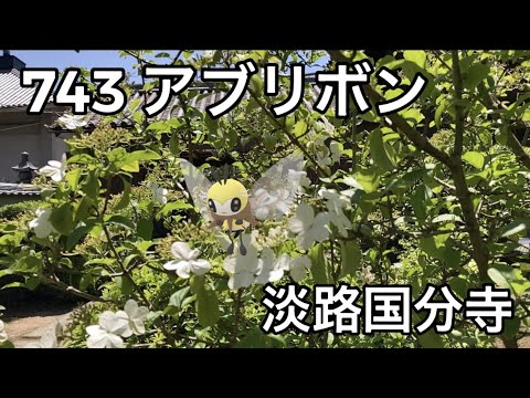 【ポケGO動くポケモンずかん】743アブリボン｜Ribombee【ポケモンGO】PoKeMoN GO AR｜AR動画｜あわじ花へんろ第七十三番花の札所｜淡路国分寺｜瓊花（けいか）｜期間限定特別御朱印