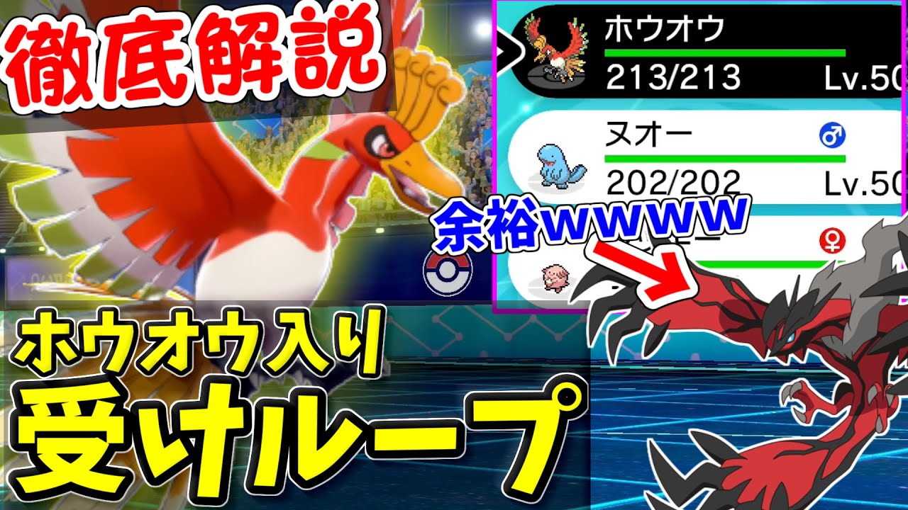 【ポケモン剣盾】『ホウオウ入り受けループ』徹底解説！イベルタルすら余裕で受け切る最強構築です。【シリーズ8】