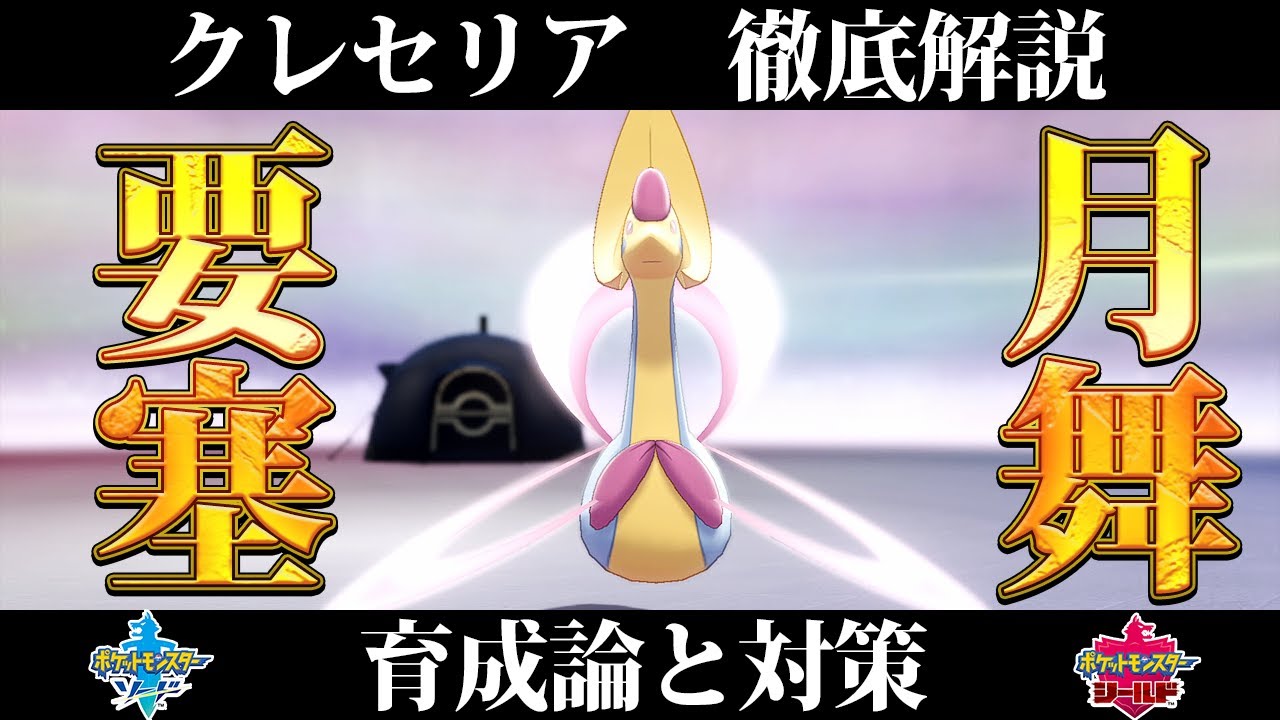 【ポケモン剣盾】クレセリアの育成論と対策、入手方法まとめ！性格や技構成を元プロゲーマーが徹底解説！【冠の雪原】