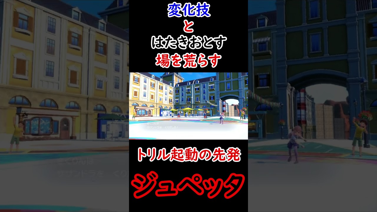 【ポケモンSV】場を荒らすトリル起動型先発要員ジュペッタ。 #shorts #トリパ研究