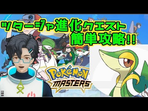 【ポケマス】＃03~簡単攻略！ツタージャ進化クエストLv30クリア方法~【V3Tuber】