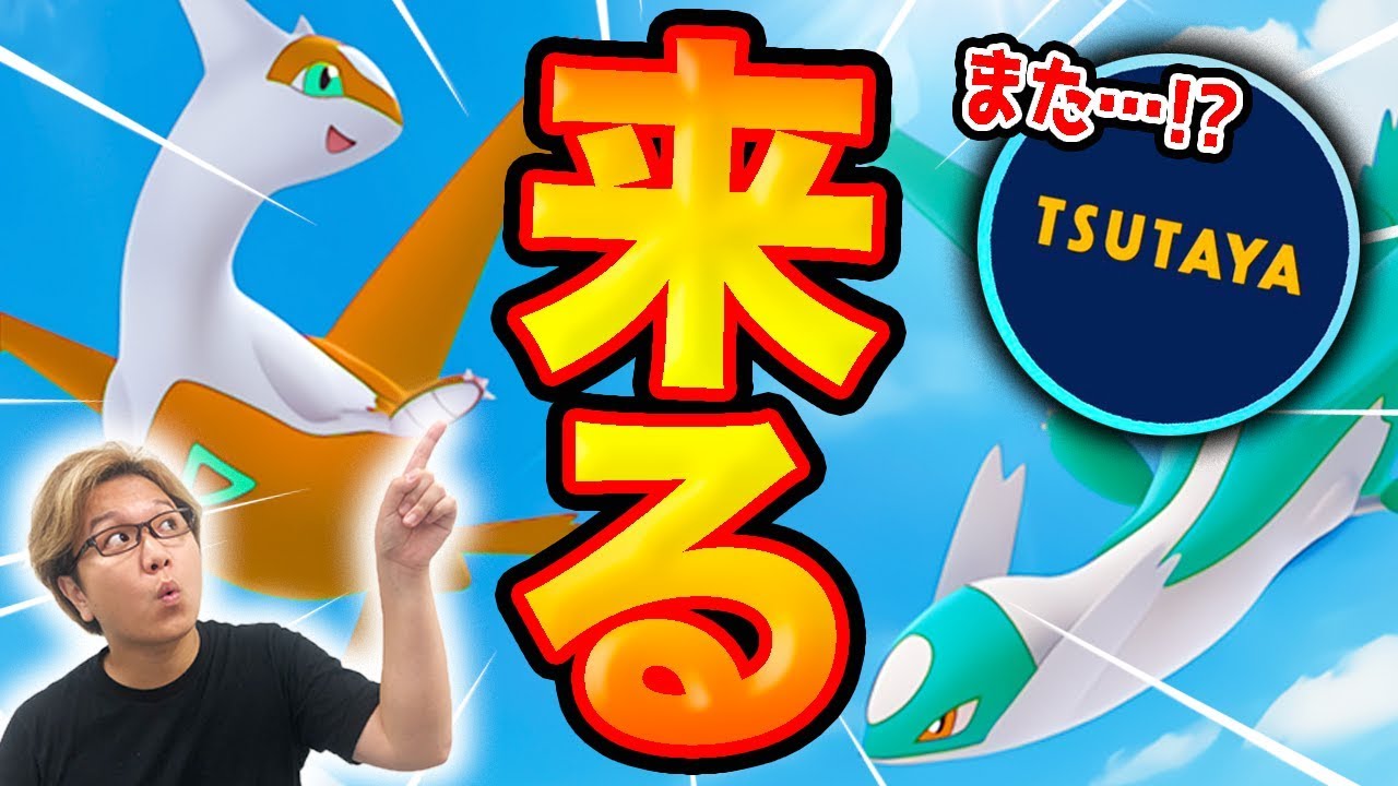 ラティアス&ラティオスご無沙汰復刻!!!ついにTSUTAYAが逝ったか…うぐぐ…【ポケモンGO】