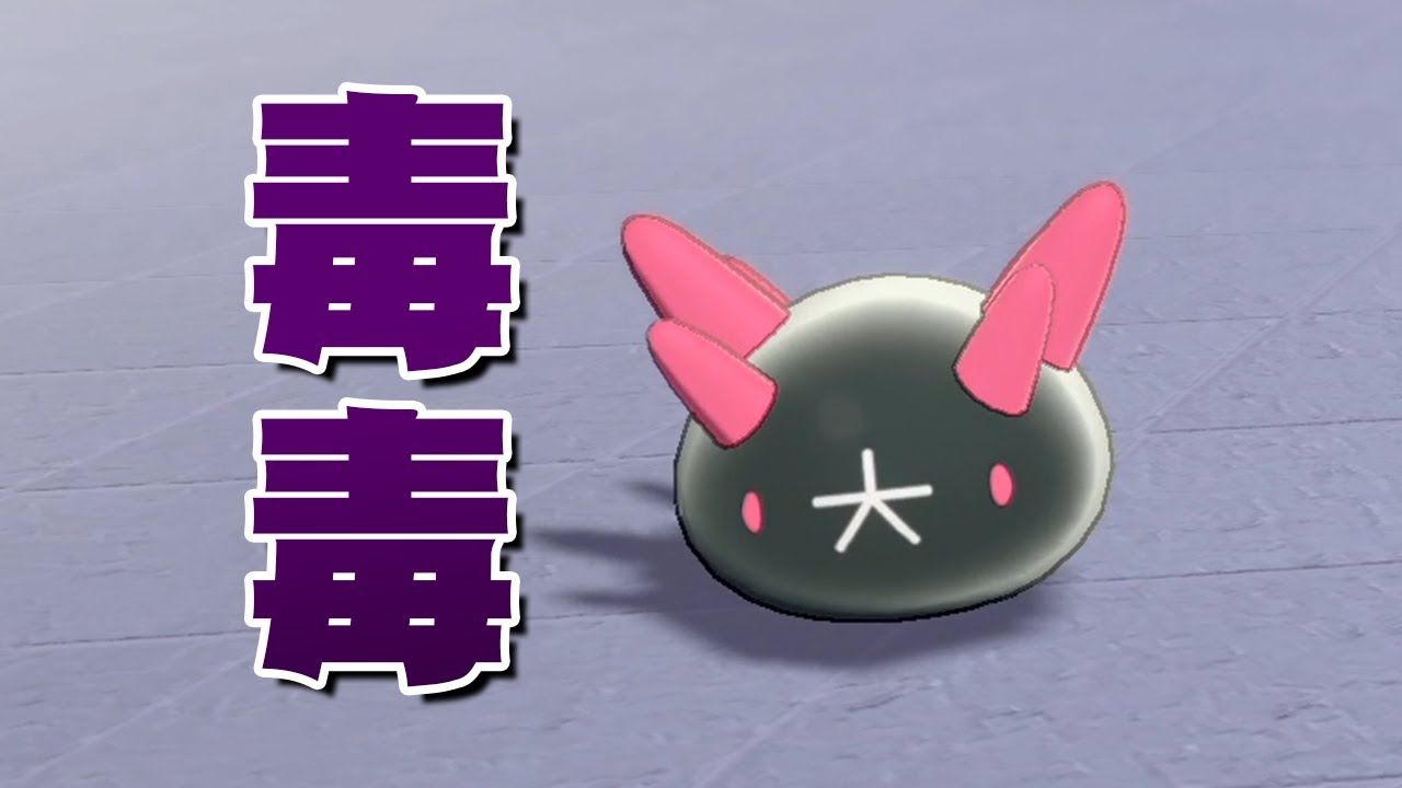 毒で仕留める悪くて可愛い｢ナマコブシ｣ちゃん『ポケットモンスター ソード・シールド』を実況プレイ 【ポケモン剣盾】