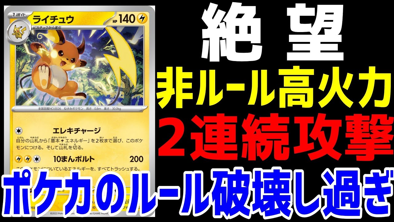 【ポケカ/法律】新公開されたらぶっ壊れ！1ターンに2回攻撃するライチュウがガチでポケカの地獄みたいな効果してた【ポケモンカード151/スノーハザード/クレイバースト】】