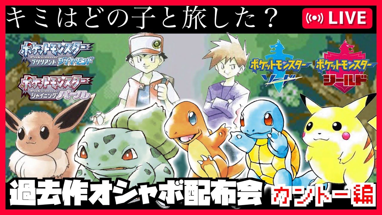 【オシャボ全種】オシャボゼニガメ・フシギダネ配布会【#ポケモンSV　#ポケモン交換　#ポケモン配布　#ポケモン交換　#ポケモン　#オシャボ交換　＃最強レイド　#BDSP　#剣盾　#過去作】