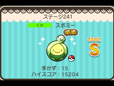 ポケとる  (スマホ版)  ステージ241  スボミー