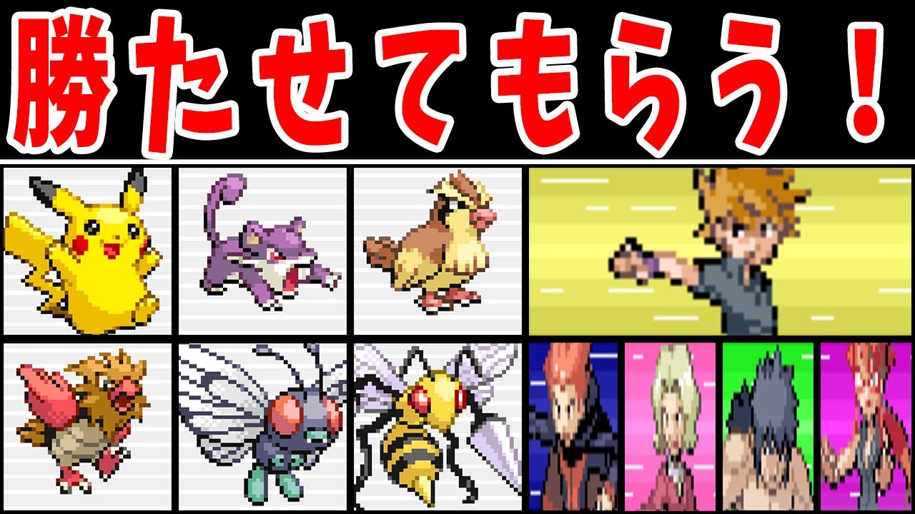 カントー序盤のポケモン（Lv50）で殿堂入りできるのか！？【ゆっくり実況】【ポケモンFRLG】