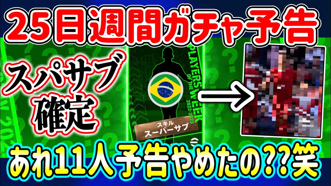 【公式告知!!】eFootball2023 明日(5/25)登場 週間FP予告！あれ一人だけ？笑 スパサブ追加のブラジル人確定→あの人ね【eFootballアプリ/イーフト】