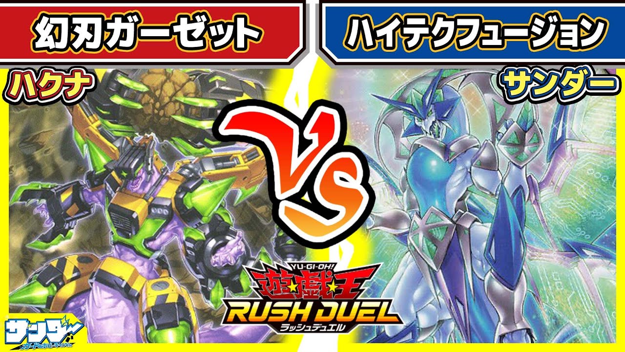【#遊戯王】「幻刃ガーゼット」vs「ハイテクフュージョン」【#対戦】【#ラッシュデュエル】