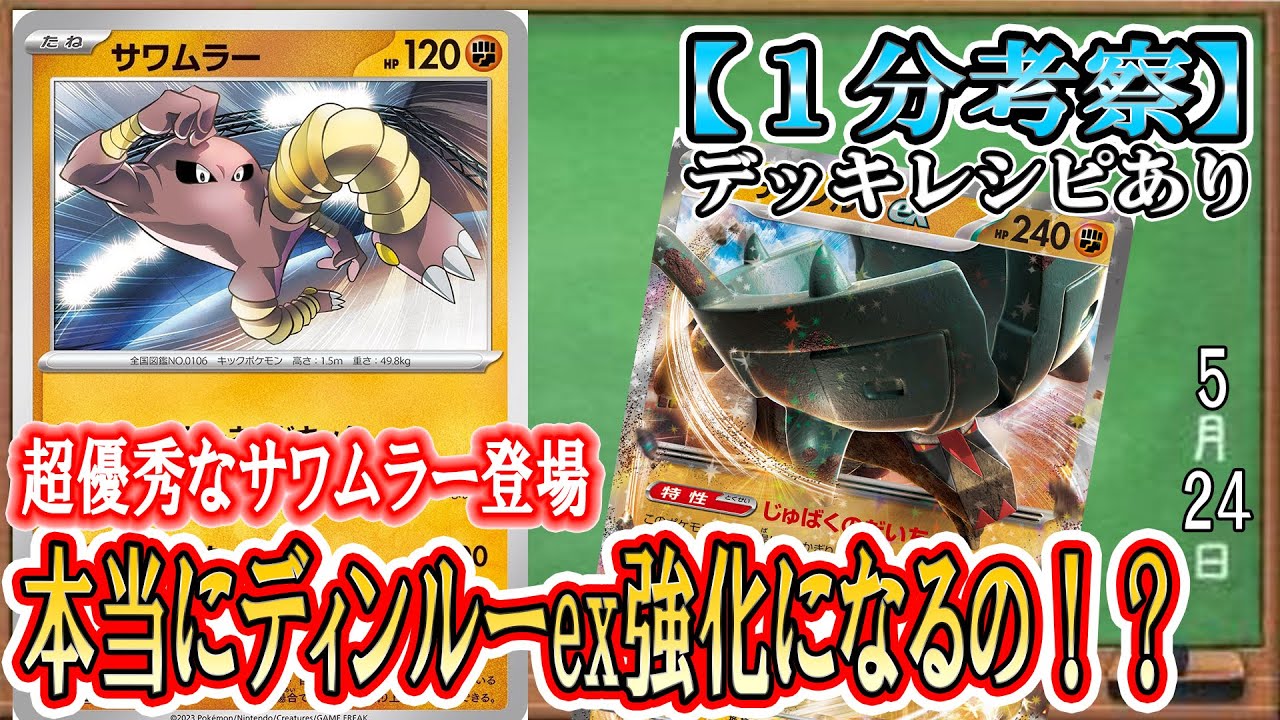 【ポケカ考察】サワムラーの全体攻撃＆入れ替わりがディンルーex相性よすぎ！けど、果たして強化に繋がるの！？サワムラーとディンルーの関係を徹底考察！