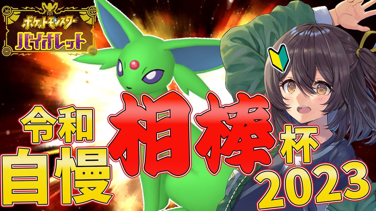 #ポケモンSV/初見歓迎】エーフィ（緑）絶対選出！最高の相棒を自慢せよ！！！【新人Vtuber/千歳もえ】