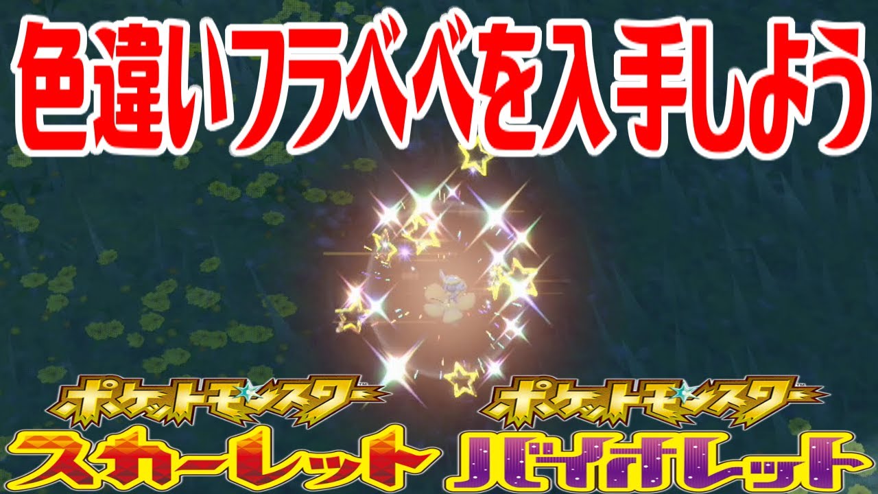 【ポケモンSV】色違いフラベベ(きいろのはな)を入手しよう【ポケットモンスター スカーレット・バイオレット】Pocket Monsters