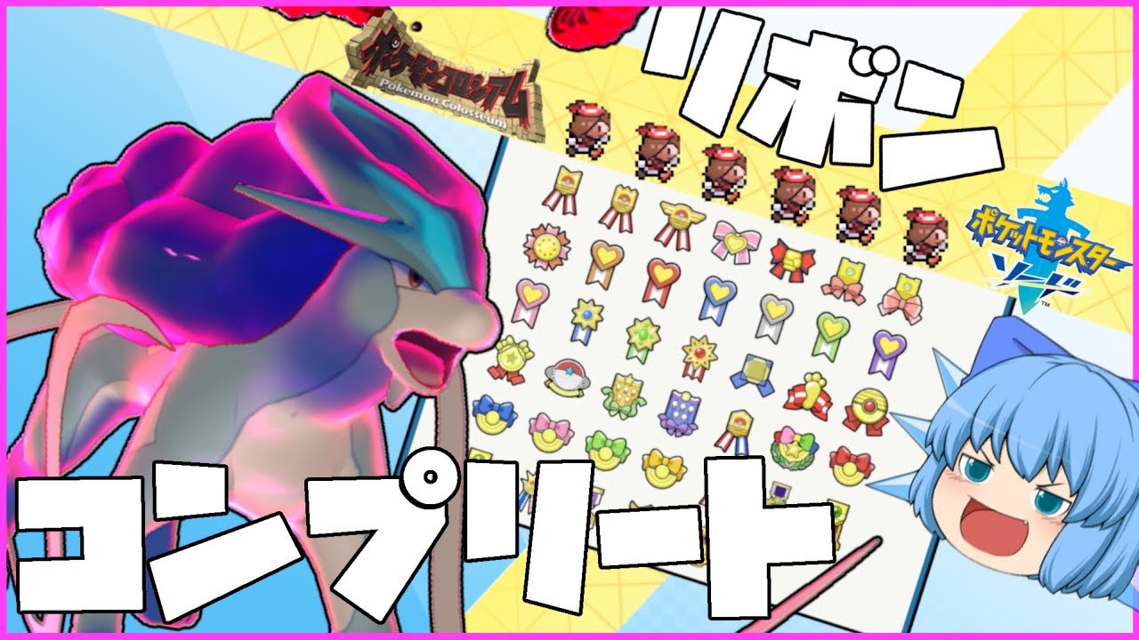 最古の三世代から色違いスイクンにリボンコンプ、ポケモンの互換性が成せる最高の相棒！【ポケモン剣盾・ゆっくり実況】