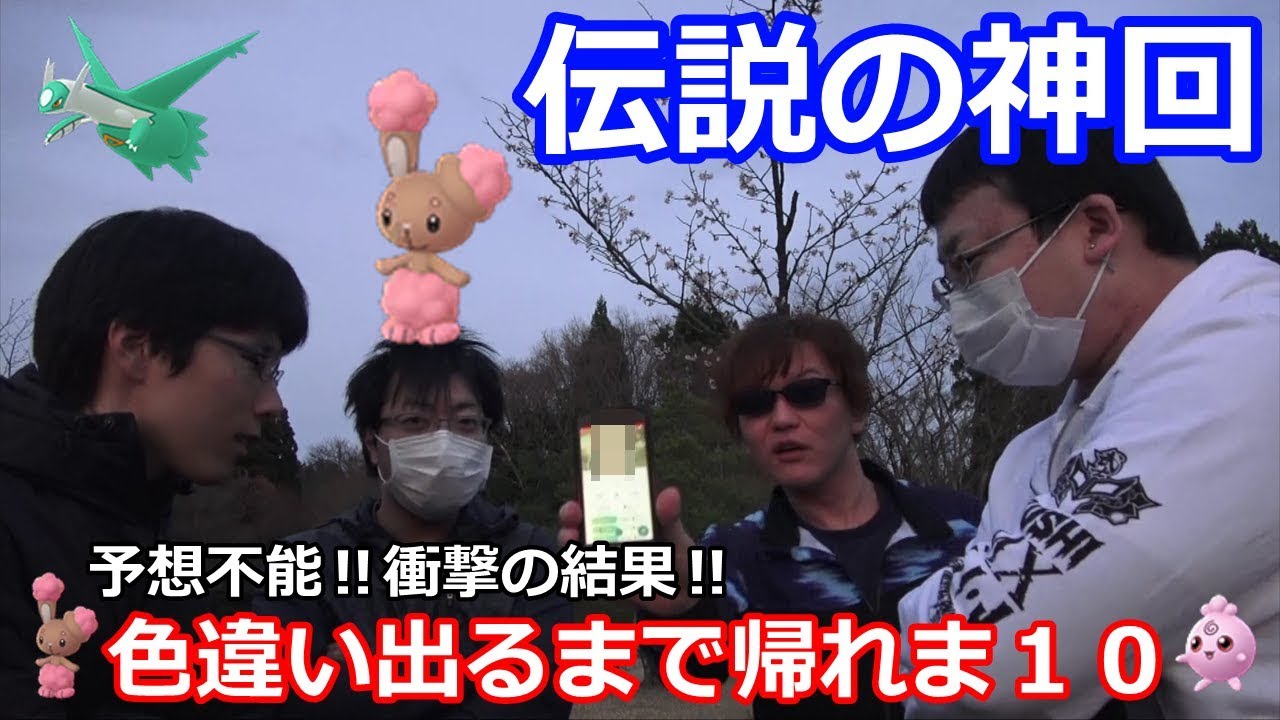 【神回】色違いミミロル、ラティオス絶対出す！色違い出るまで帰れま１０【ポケモンGO】