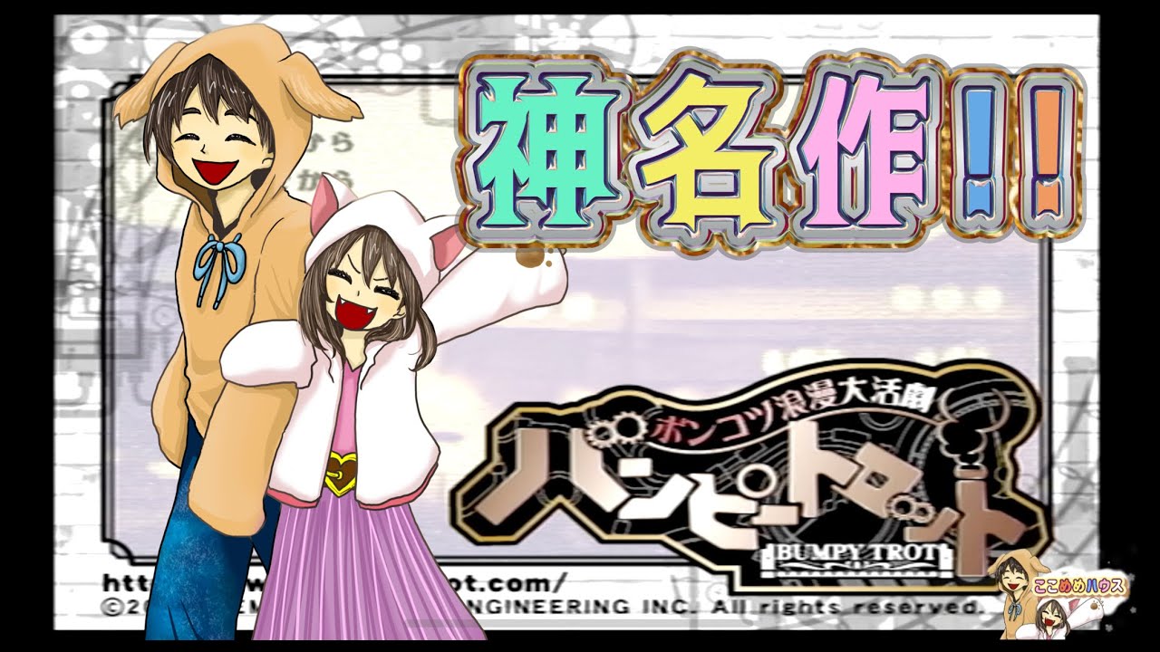 【PS2】ピジョン牧場のナツメッグ博士に会いに行く！【ポンコツ浪漫大活劇バンピートロット】part2　#ライブ