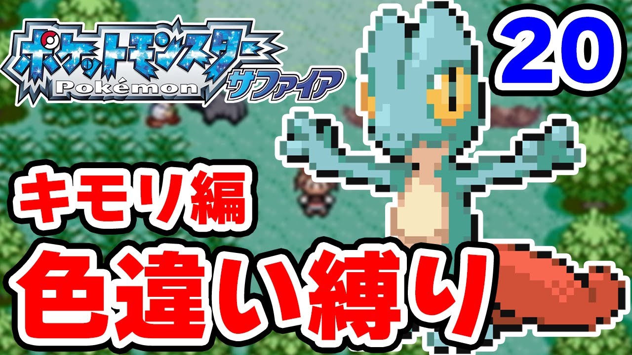 【色違い縛り】色違いキモリを粘ります #20【ポケモンRS】