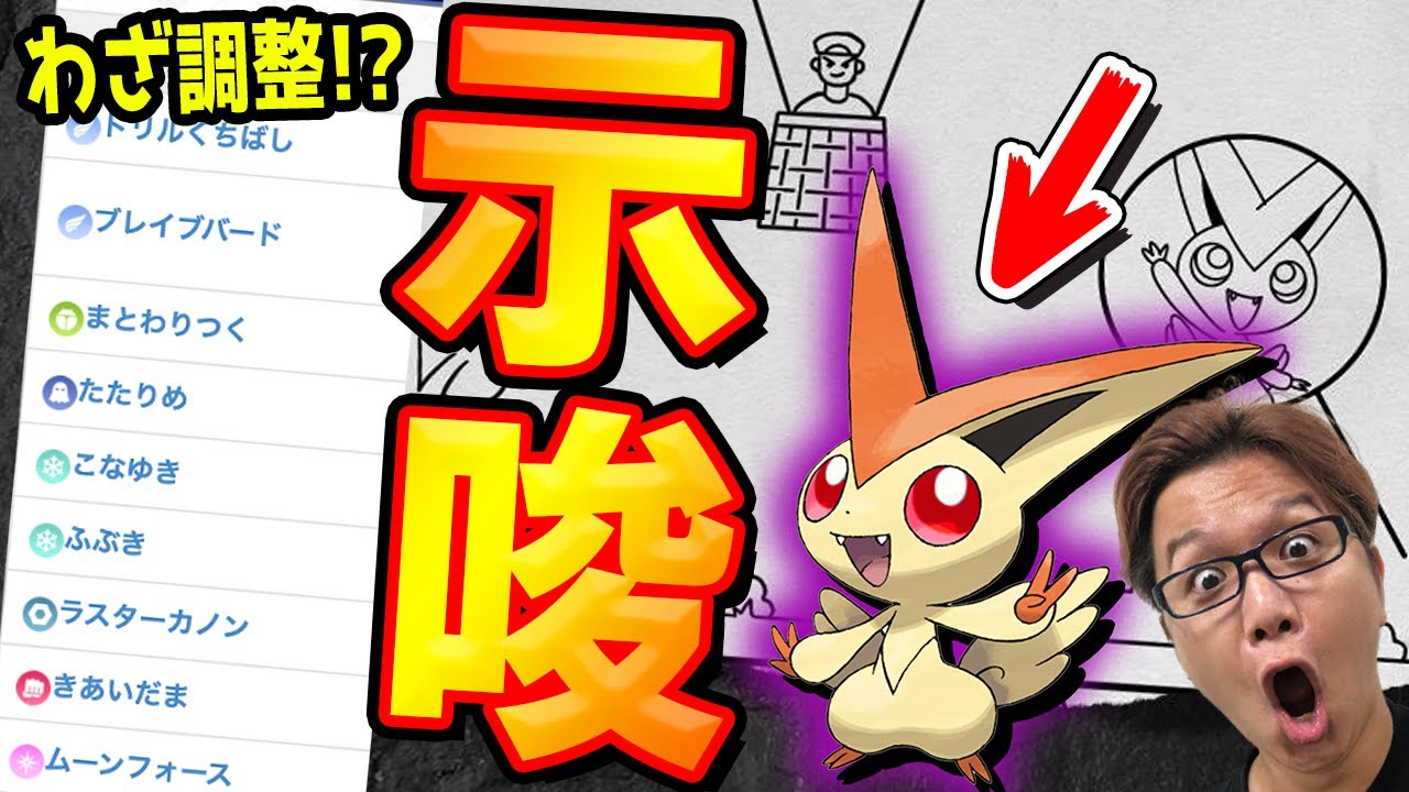 これはシャドウビクティニのフラグ!?ひこうタイプ限定バトルとわざ変更が激アツな件!!【ポケモンGO】