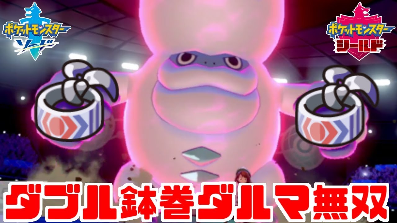 【ポケモン剣盾】鉢巻「ヒヒダルマ」は実はダイマックスしてもめちゃくちゃ強い【ソード・シールド】