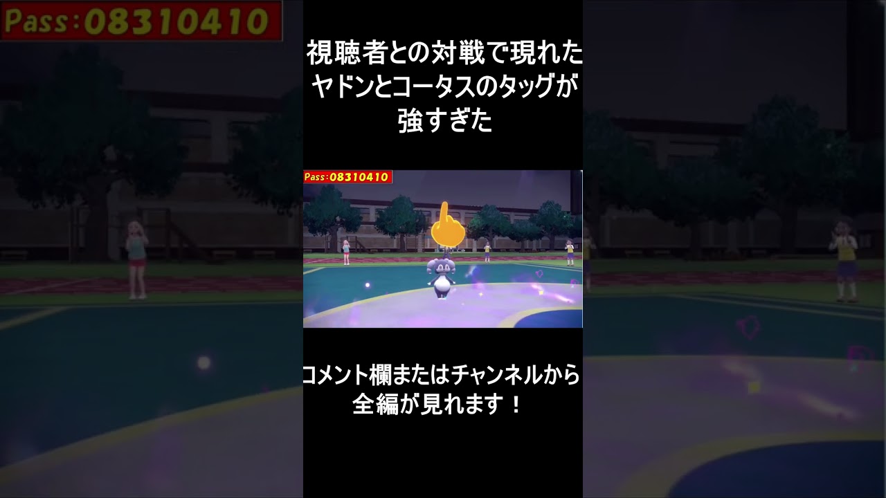 【面白ギミックPart17】ヤドンとコータスのタッグがダブルで強い【ポケモンSV】#Shorts